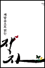 깨달음으로 읽는 장자