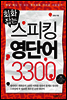 회화잡는 스피킹 영단어 3300