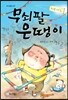 무쇠팔 은땡이
