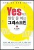 Yes라고 말할 줄 아는 그리스도인