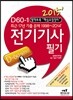 2015 D60-1 전기 기사 필기