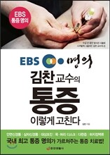 EBS 명의 김찬 교수의 통증 이렇게 고친다