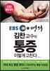 EBS 명의 김찬 교수의 통증 이렇게 고친다