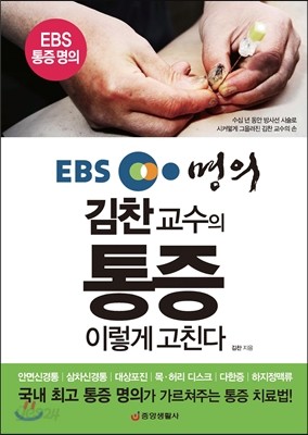 EBS 명의 김찬 교수의 통증 이렇게 고친다