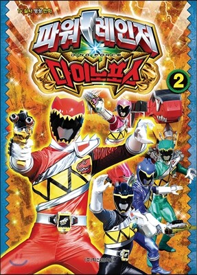 파워레인저 다이노포스 2