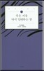 죽은 자를 다시 잉태하는 꿈