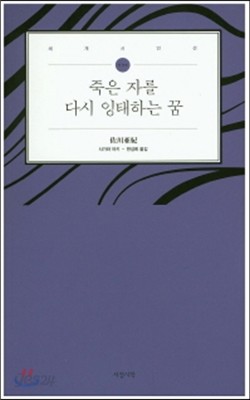 죽은 자를 다시 잉태하는 꿈