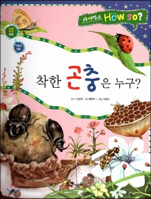 사이언스 How so 22 착한 곤충은 누구? (익충과 해충) (양장)