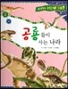사이언스 How so 23 공룡들이 사는 나라 (공룡) (양장)
