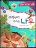 사이언스 How so 24 무럭무럭 자라는 나무 (나무의 생장) (양장)
