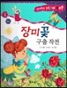 사이언스 How so 25 장미꽃 구출 작전 (광합성) (양장)