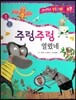 사이언스 How so 26 주렁주렁 열렸네 (씨와 열매) (양장)