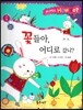 사이언스 How so 27 꽃들아, 어디로 갔니? (식물의 겨울나기) (양장)