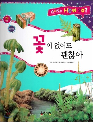 사이언스 How so 28 꽃이 없어도 괜찮아 (민꽃식물) (양장)