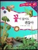 사이언스 How so 28 꽃이 없어도 괜찮아 (민꽃식물) (양장)