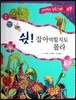 사이언스 How so 29 쉿! 잡아 먹힐지도 몰라 (벌레잡이 식물) (양장)