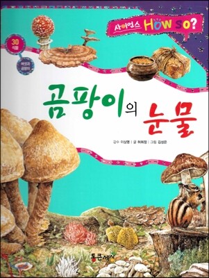 사이언스 How so 30 곰팡이의 눈물 (버섯과 곰팡이) (양장)