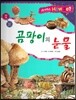 사이언스 How so 30 곰팡이의 눈물 (버섯과 곰팡이) (양장)