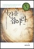 시간을 잡아라