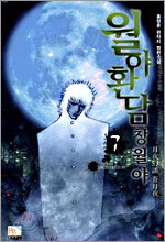 월야환담 창월야 7