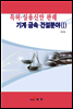 특허.실용신안판례 - 기계.금속.건설분야 1