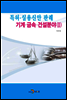 특허.실용신안판례 - 기계.금속.건설분야 2
