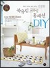 친절한 북유럽 스타일 홈패션 DIY