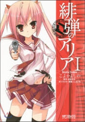 緋彈のアリア   1
