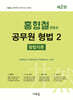 2026 홍형철 공무원 형법 2 형법각론(2판)