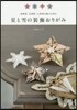 星と雪の裝飾おりがみ