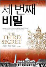세 번째 비밀 1