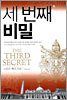 세 번째 비밀 1