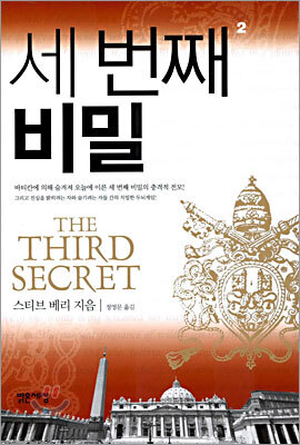 세 번째 비밀 2