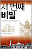 세 번째 비밀 2