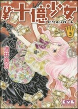￥十億少女(5)