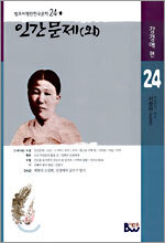 인간문제 (외)