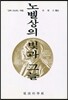 노벨상의 빛과 그늘