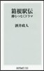 箱根驛傳 ?をつなぐドラマ
