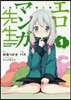 エロマンガ先生   1