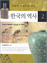 사진과 그림으로 보는 한국의 역사 2