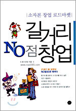 길거리 NO점 창업