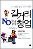 길거리 NO점 창업