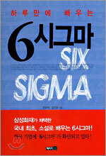 하루만에 배우는 6시그마