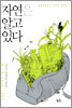 자연은 알고 있다