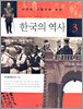 사진과 그림으로 보는 한국의 역사 3