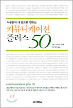 누구든지 내 편으로 만드는 커뮤니케이션 플러스 50