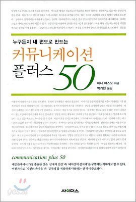 누구든지 내 편으로 만드는 커뮤니케이션 플러스 50