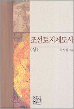조선토지제도사 (상)