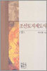 조선토지제도사 (상)