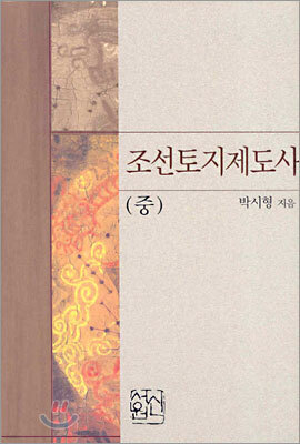 조선토지제도사 (중)
